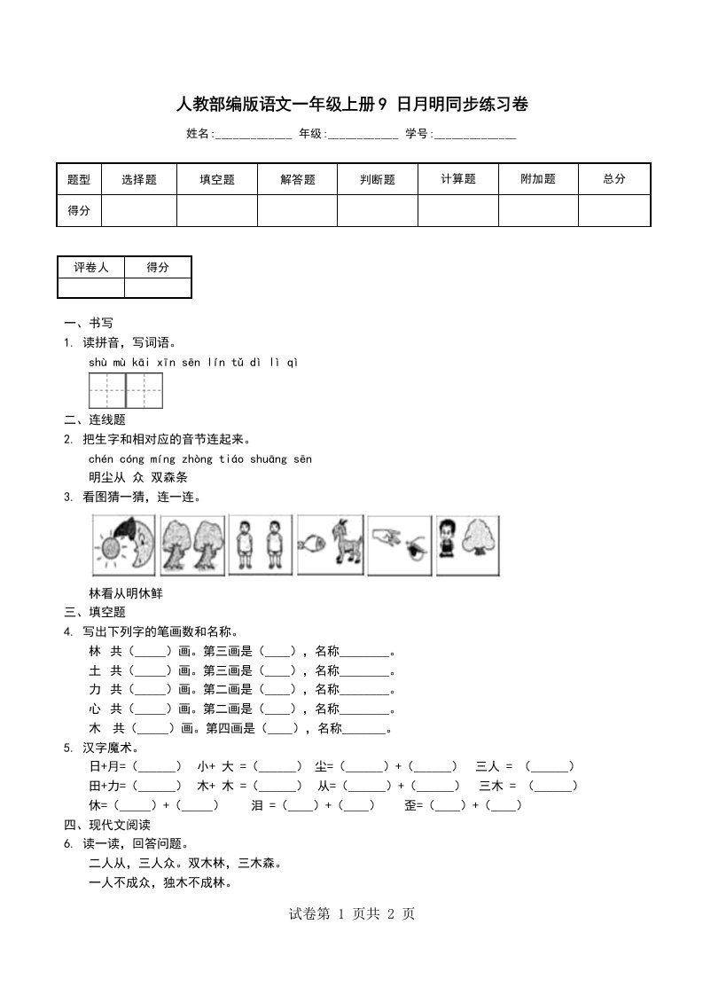 人教部编版语文一年级上册9日月明同步练习卷一