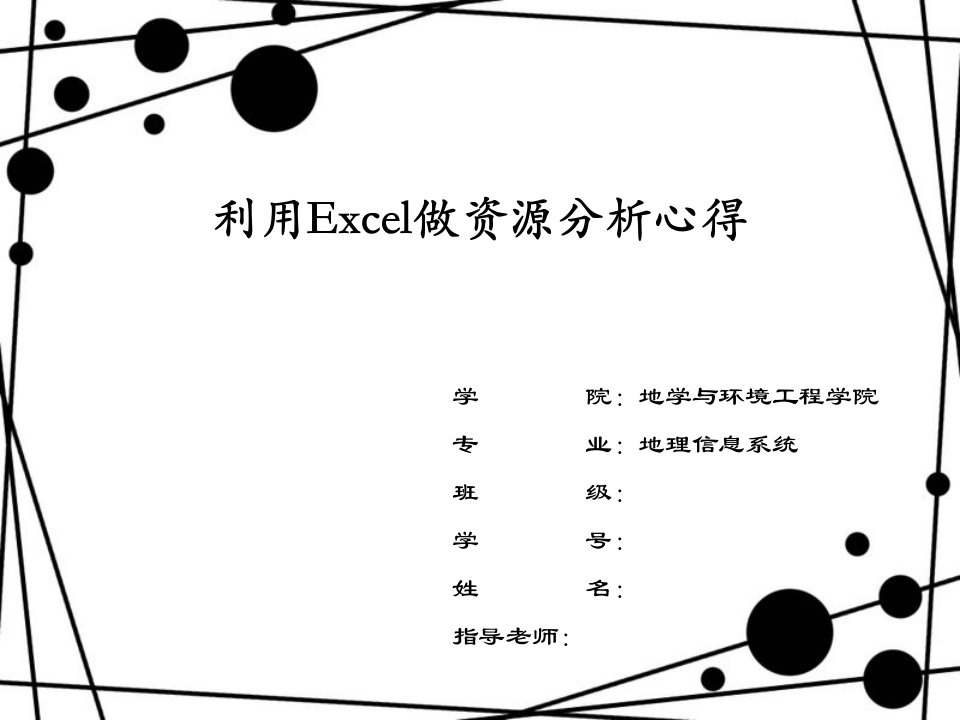 利用Excel做资源分析的过程