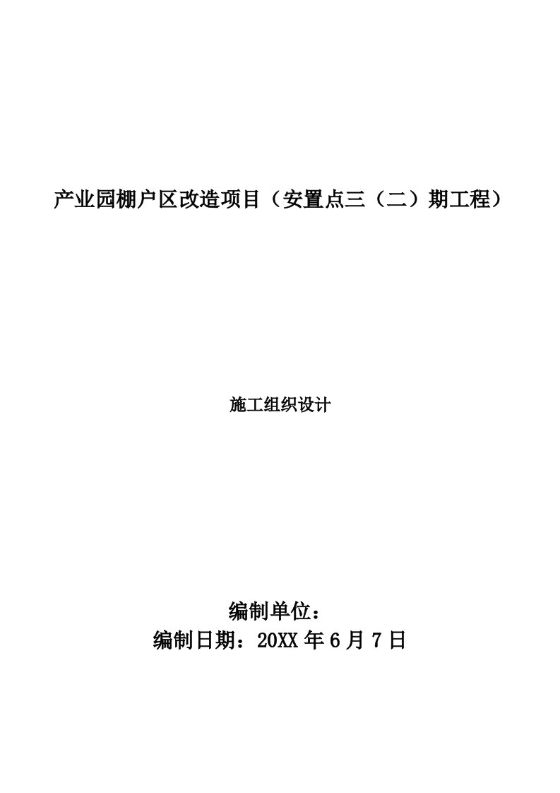 项目管理-产业园棚户区改造项目安置点三二期工程施工组织方案