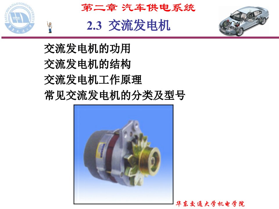 汽车供电系统之交流发电机