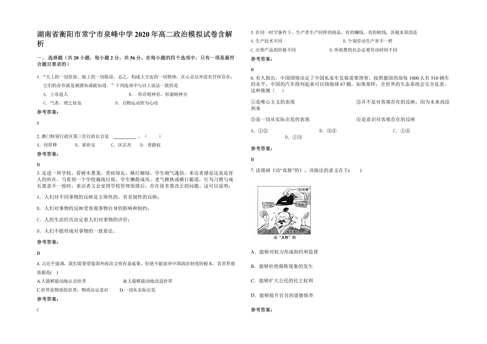 湖南省衡阳市常宁市泉峰中学2020年高二政治模拟试卷含解析