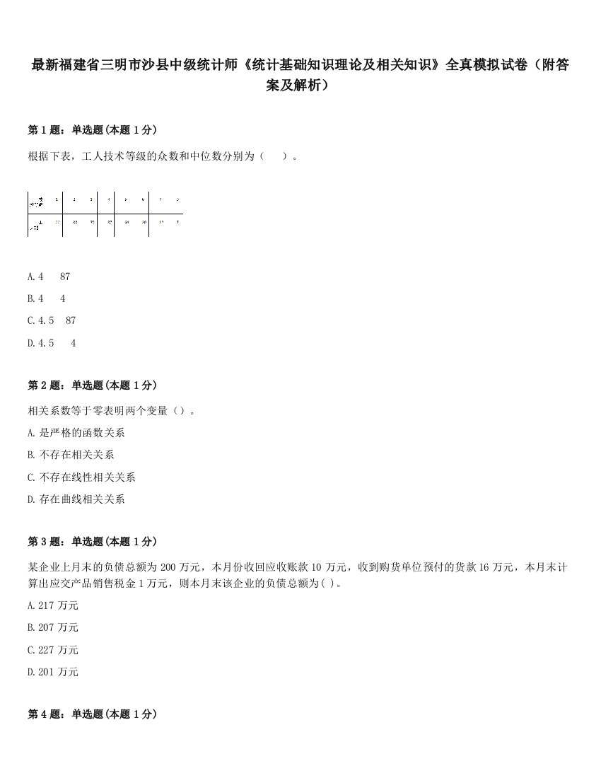 最新福建省三明市沙县中级统计师《统计基础知识理论及相关知识》全真模拟试卷（附答案及解析）