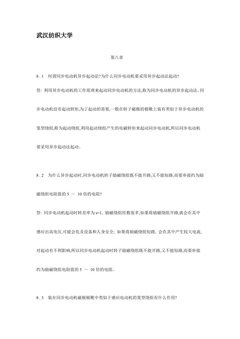 电机与拖动基础习题解答第八章