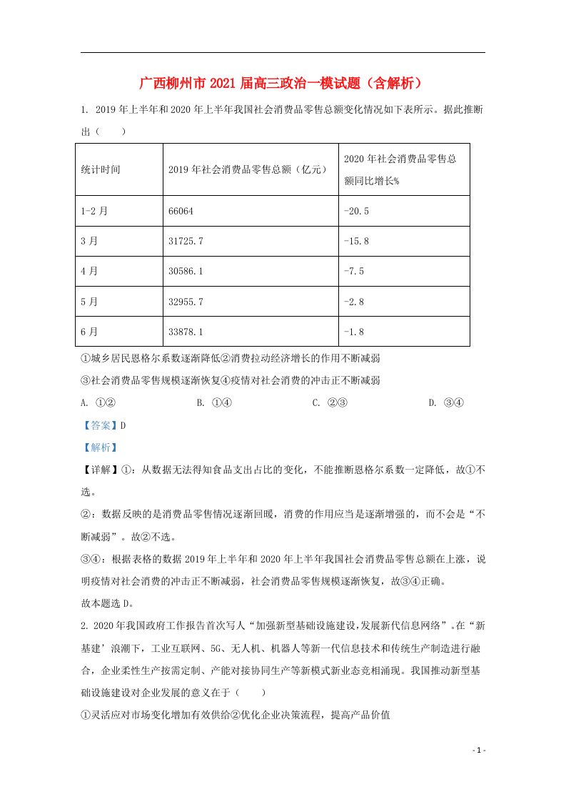 广西柳州市2021届高三政治一模试题含解析