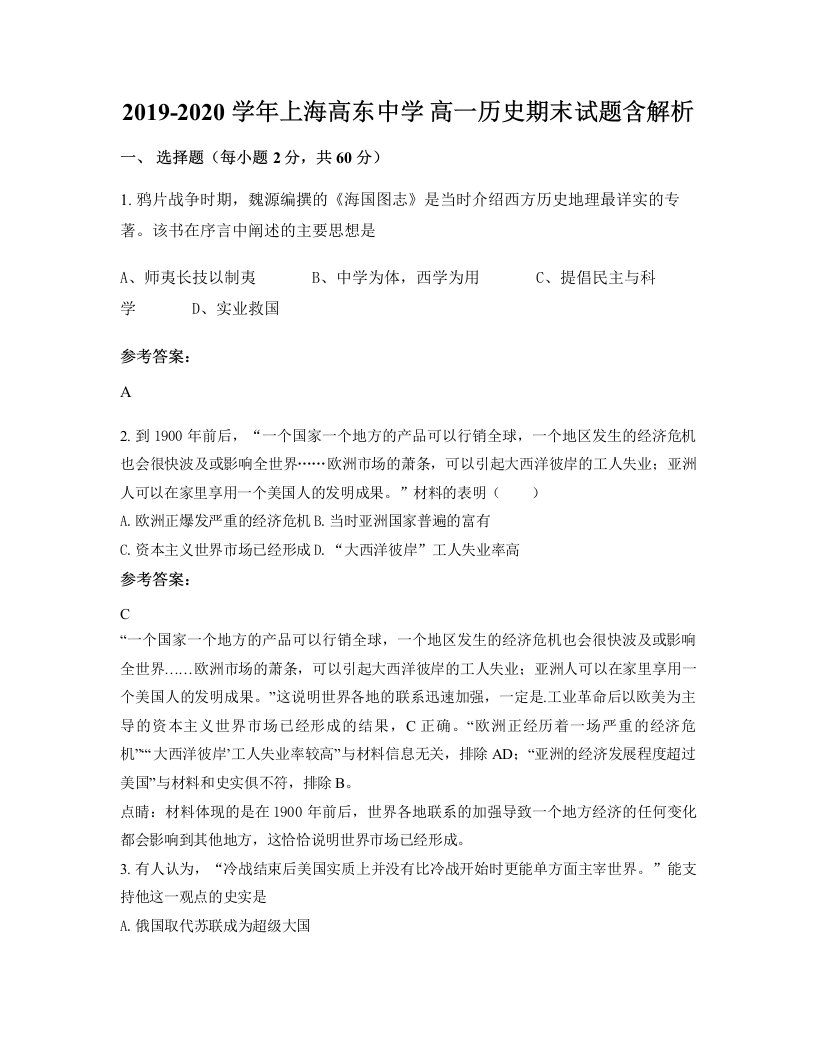 2019-2020学年上海高东中学高一历史期末试题含解析