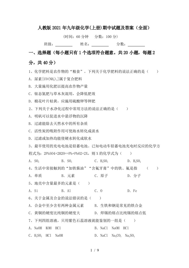 人教版2021年九年级化学上册期中试题及答案全面