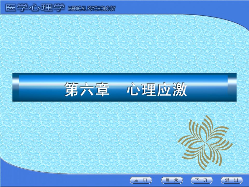 六章-心理应激课件