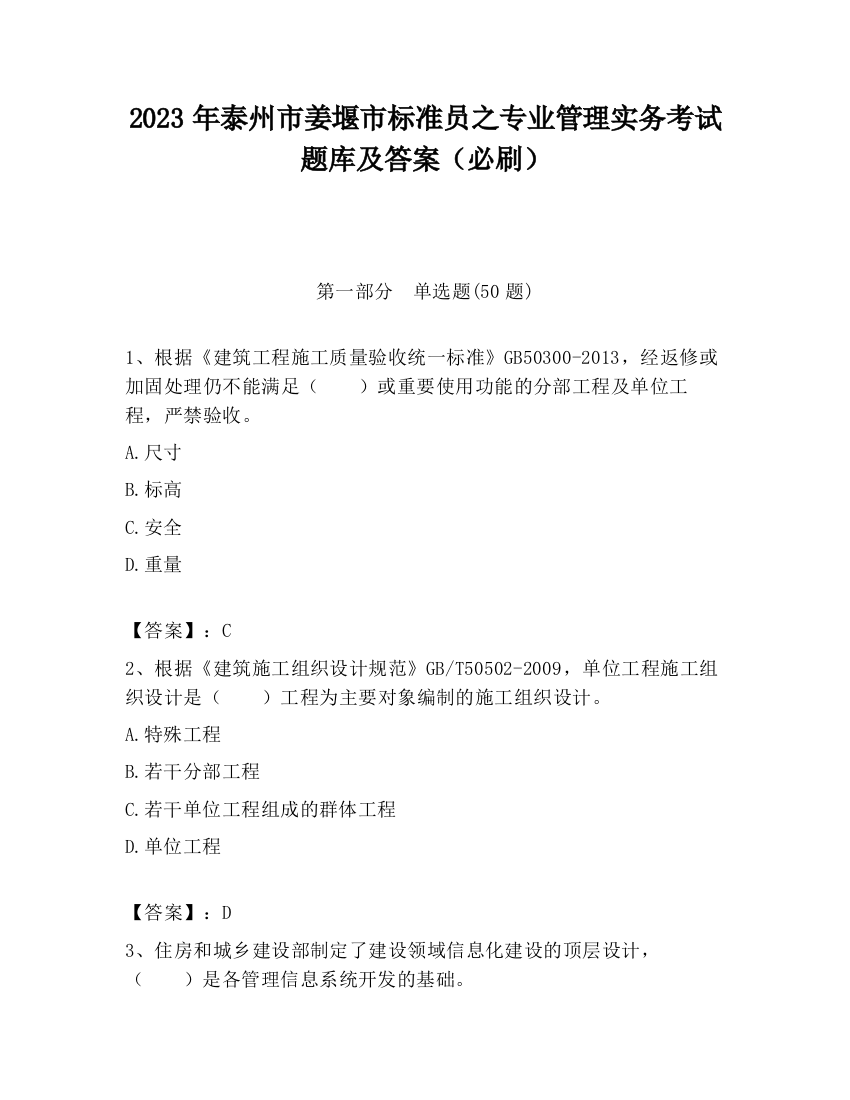 2023年泰州市姜堰市标准员之专业管理实务考试题库及答案（必刷）