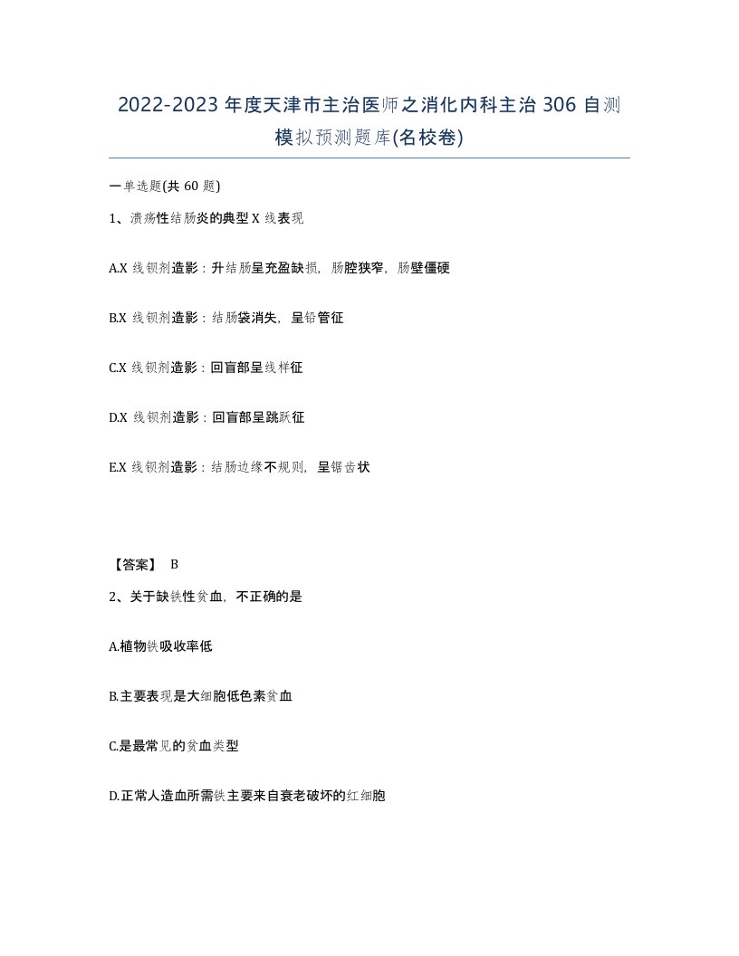 2022-2023年度天津市主治医师之消化内科主治306自测模拟预测题库名校卷