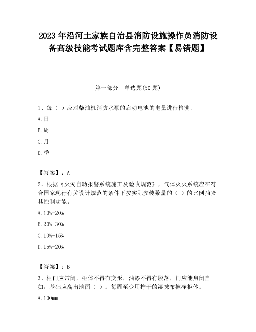 2023年沿河土家族自治县消防设施操作员消防设备高级技能考试题库含完整答案【易错题】