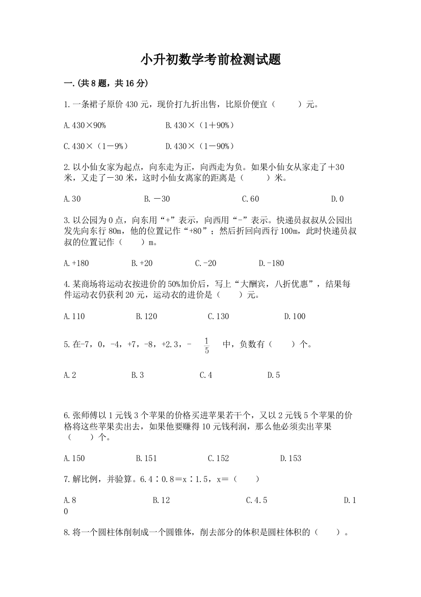 小升初数学考前检测试题附参考答案（预热题）