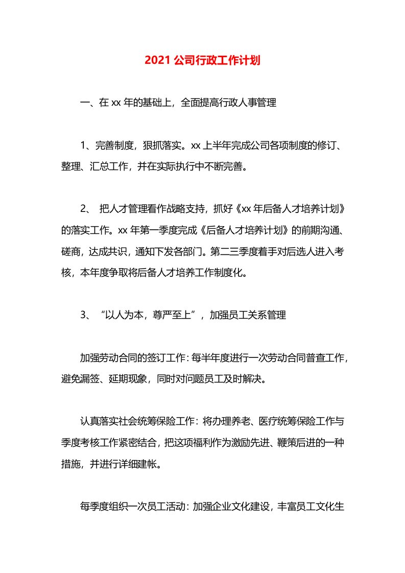 2021公司行政工作计划(1)