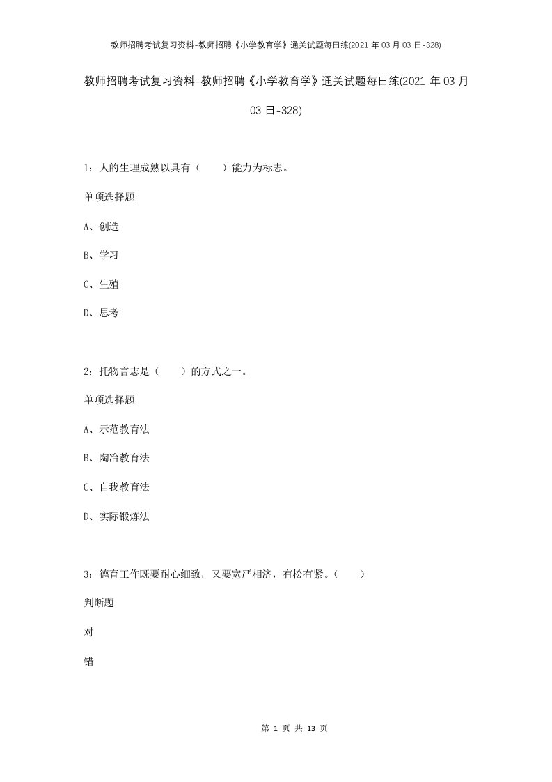 教师招聘考试复习资料-教师招聘小学教育学通关试题每日练2021年03月03日-328