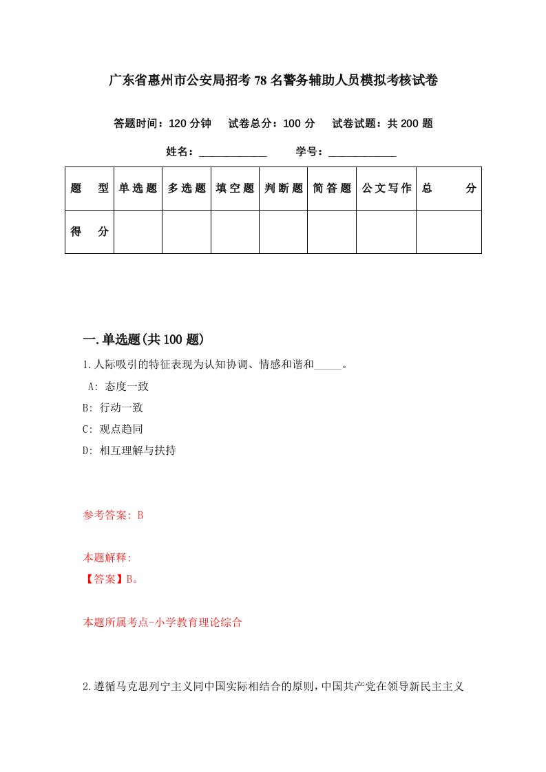 广东省惠州市公安局招考78名警务辅助人员模拟考核试卷1