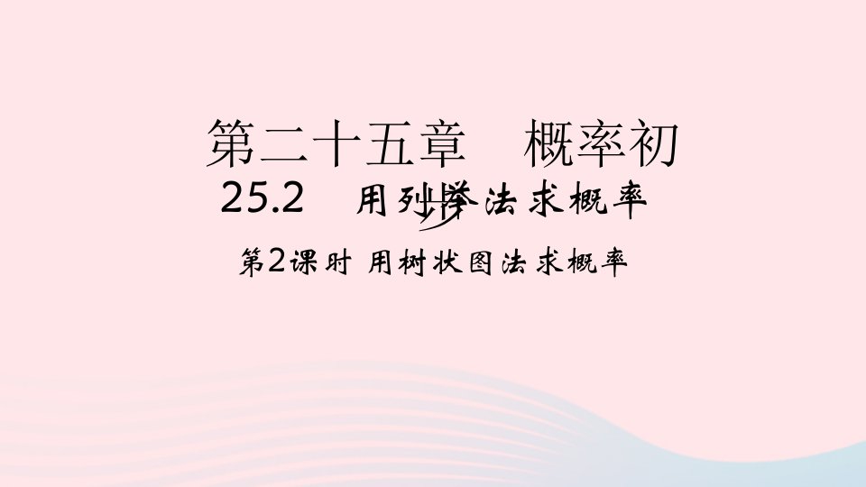 2022九年级数学上册第25章概率初步25.2用列举法求概率第2课时作业课件新版新人教版