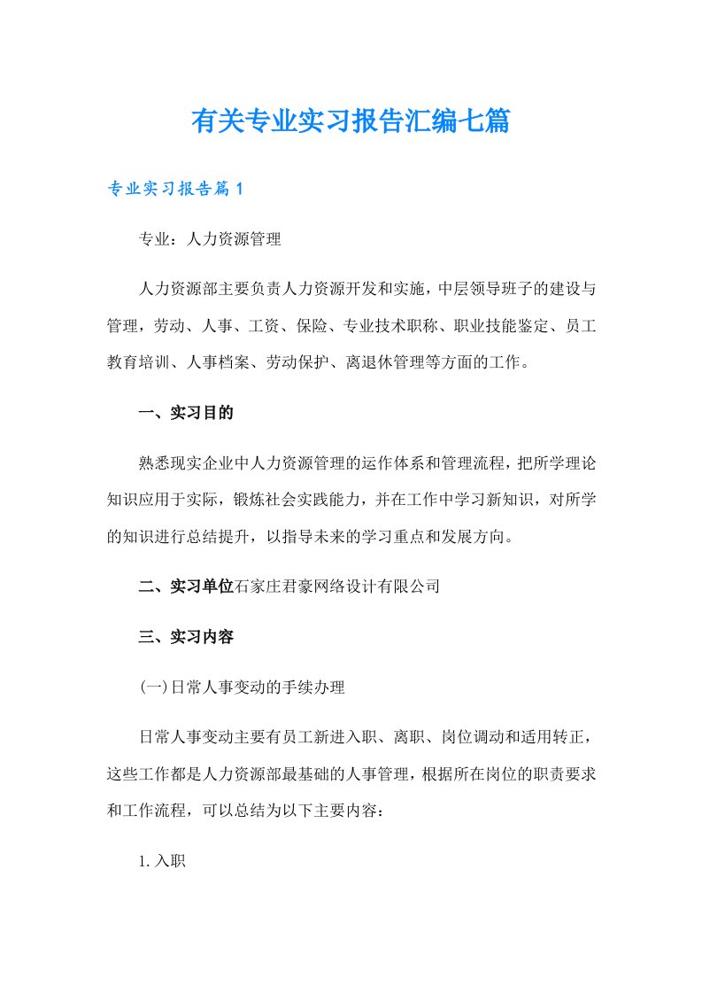 有关专业实习报告汇编七篇