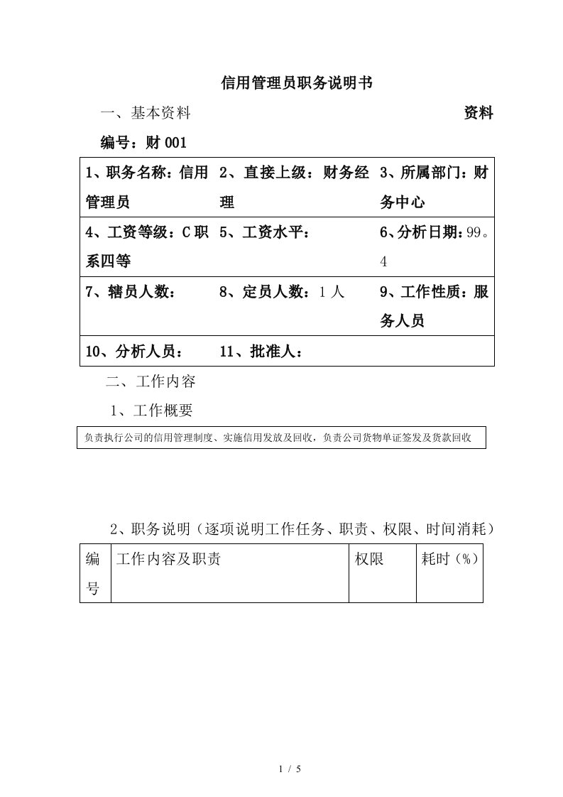 信用管理员职务分析