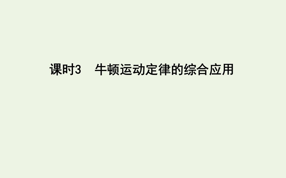 2021版高考物理一轮复习第三章牛顿运动定律课时3牛顿运动定律的综合应用课件新人教版