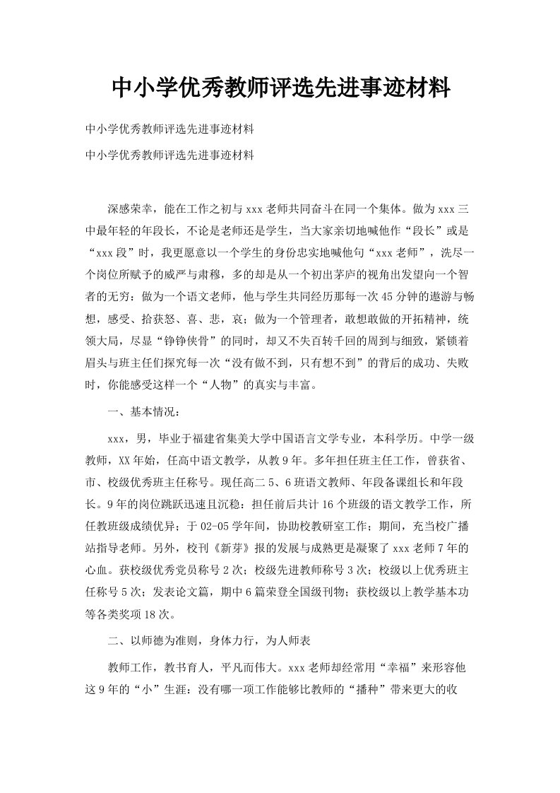 中小学优秀教师评选先进事迹材料