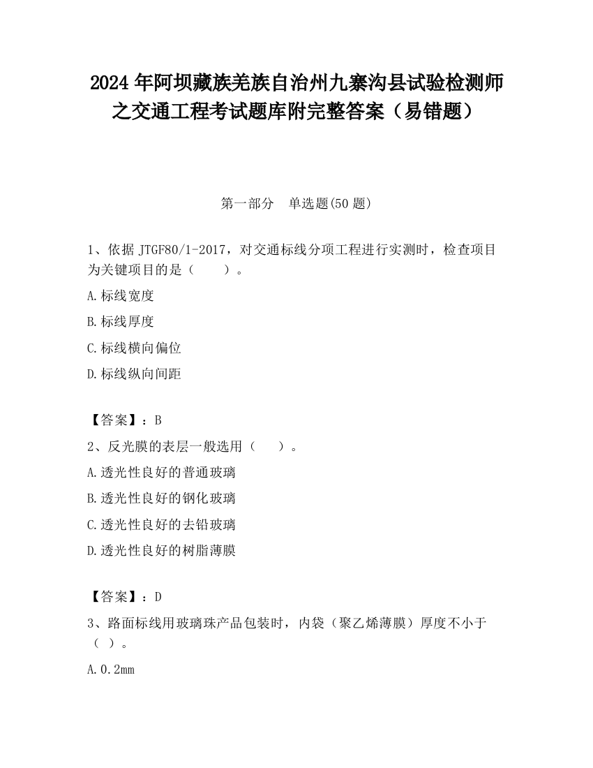 2024年阿坝藏族羌族自治州九寨沟县试验检测师之交通工程考试题库附完整答案（易错题）