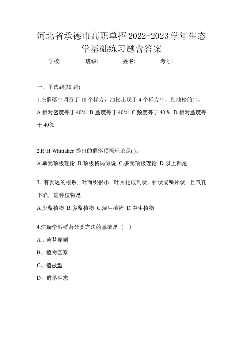 河北省承德市高职单招2022-2023学年生态学基础练习题含答案