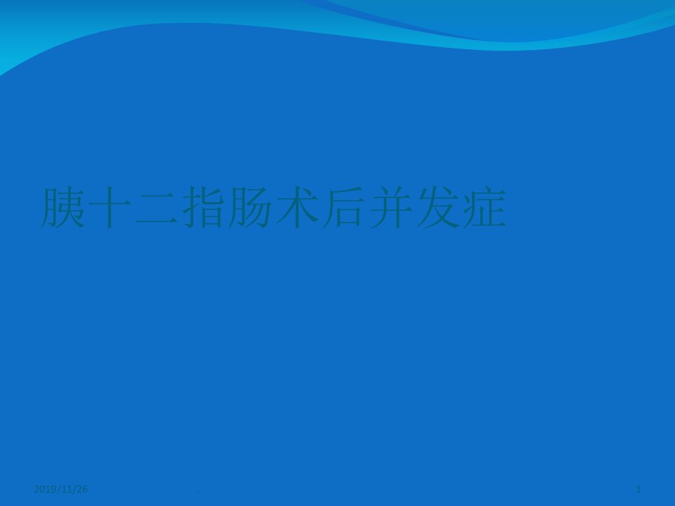 胰十二指肠术后并发症课件