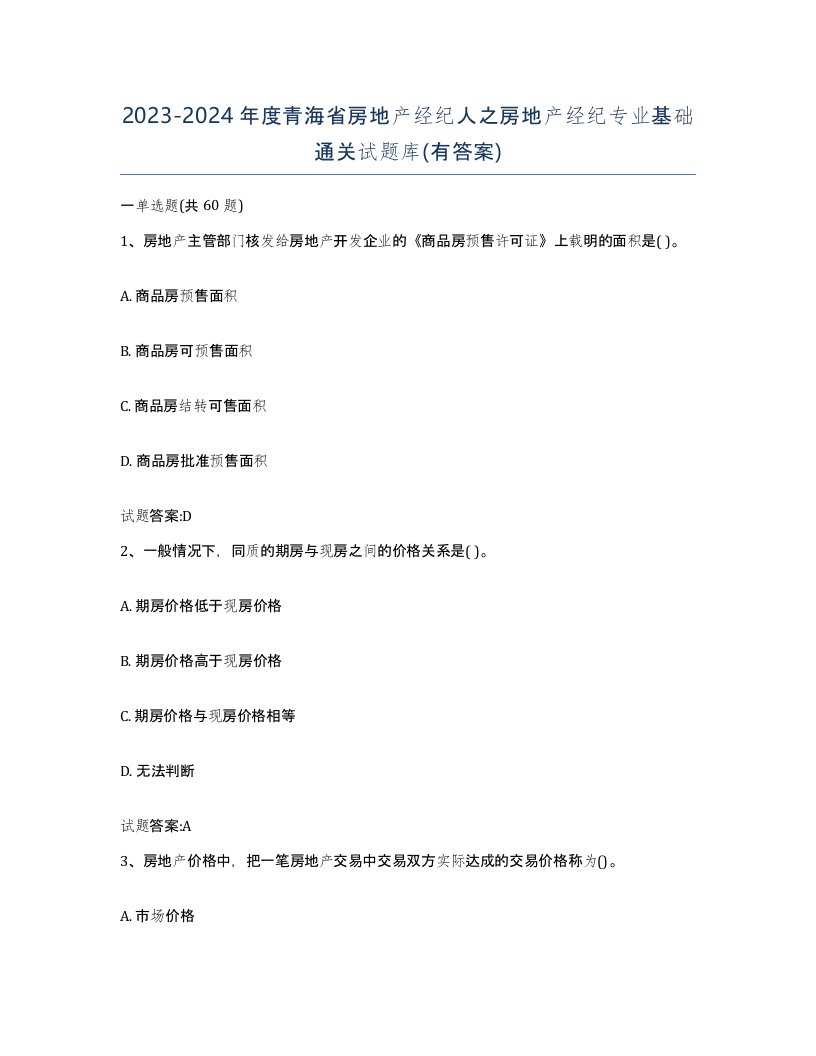 2023-2024年度青海省房地产经纪人之房地产经纪专业基础通关试题库有答案