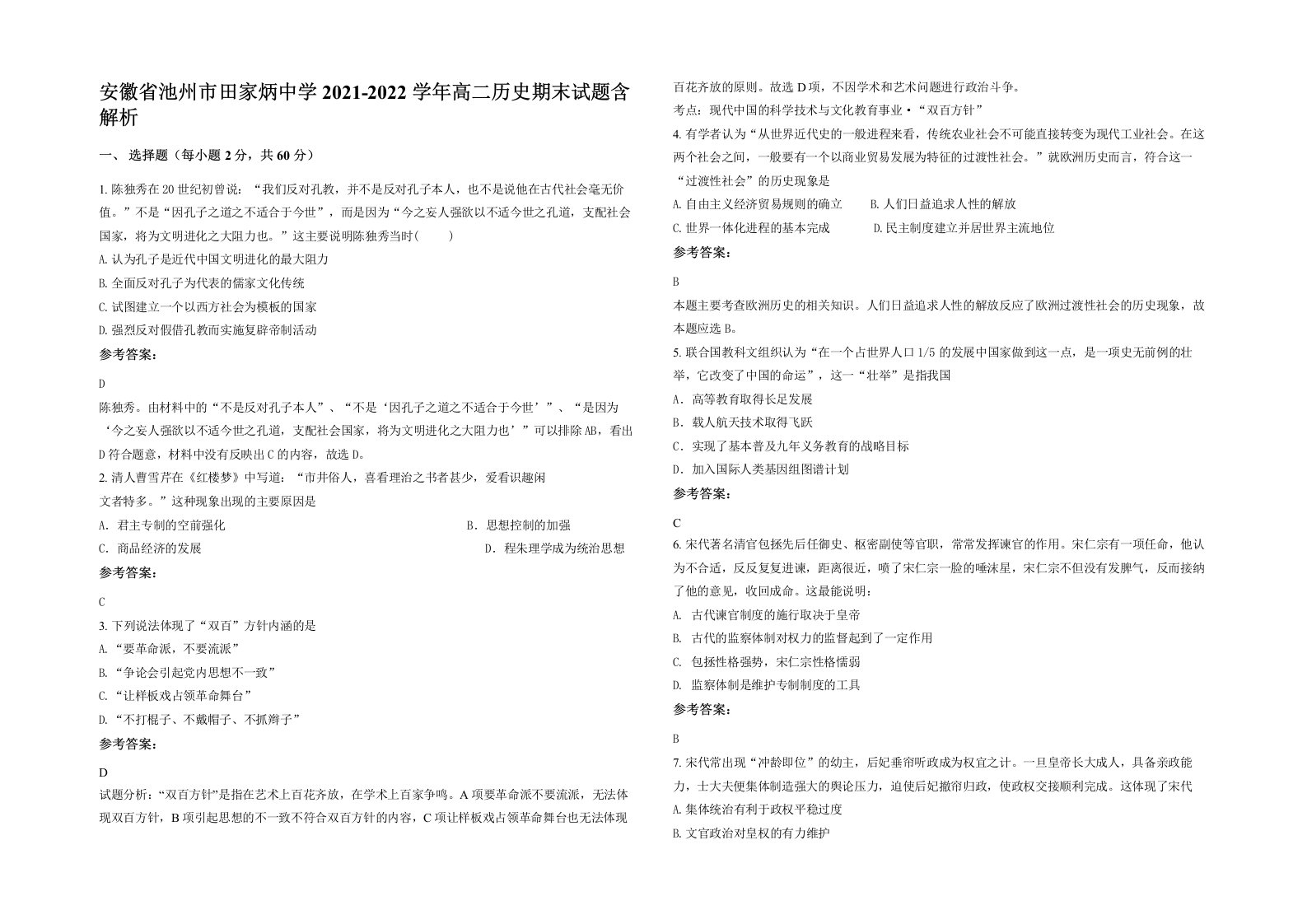 安徽省池州市田家炳中学2021-2022学年高二历史期末试题含解析