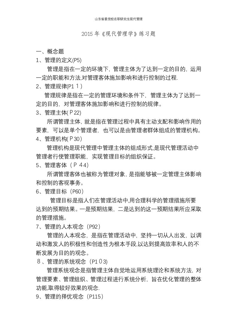 山东省委党校在职研究生现代管理