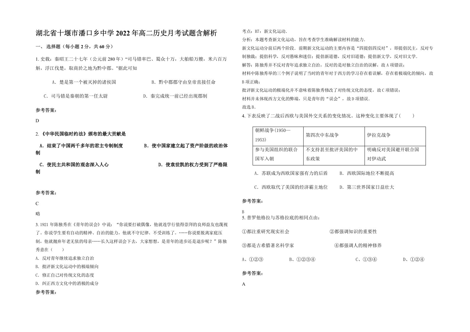 湖北省十堰市潘口乡中学2022年高二历史月考试题含解析