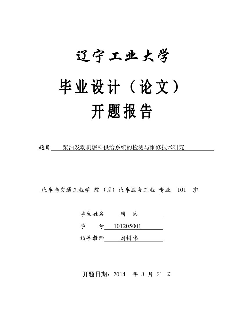 柴油发动机燃料供给系统的检测与维修技术研究开题报告