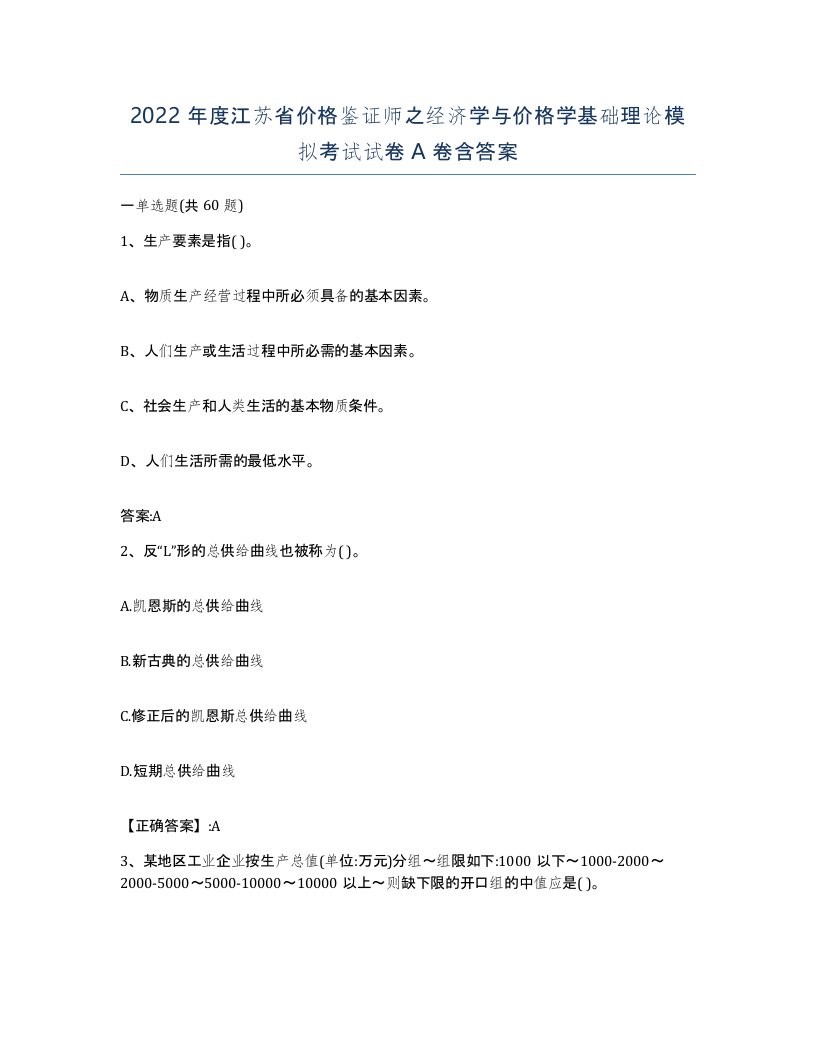 2022年度江苏省价格鉴证师之经济学与价格学基础理论模拟考试试卷A卷含答案