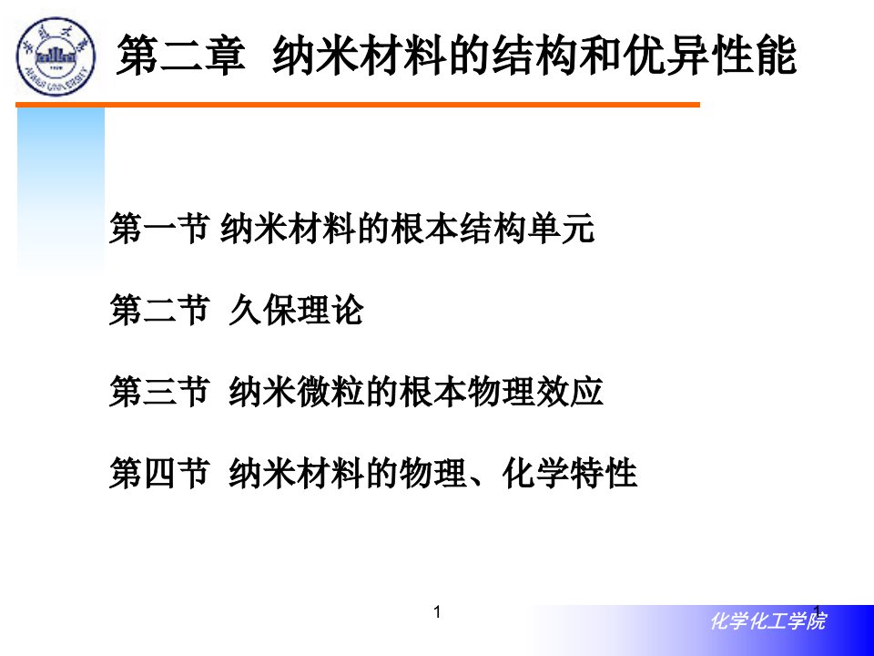 安徽大学纳米材料科学苏丽芬课件2纳米材料的结构和性能