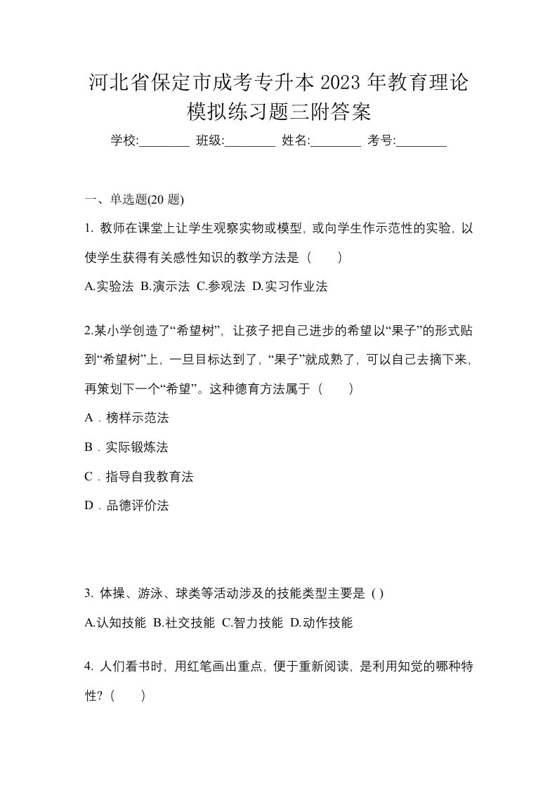 河北省保定市成考专升本2023年教育理论模拟练习题三附答案