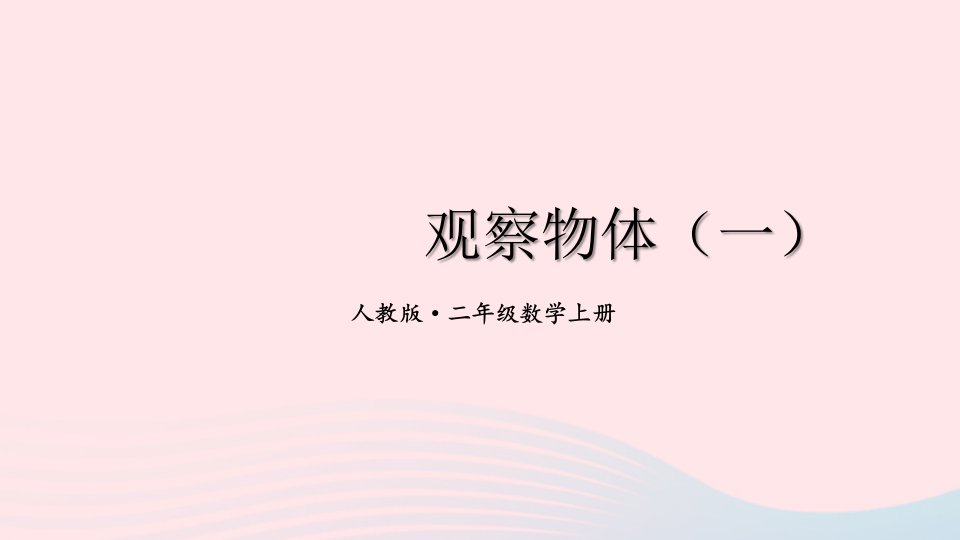 2024二年级数学上册9观察物体一期末复习课件新人教版