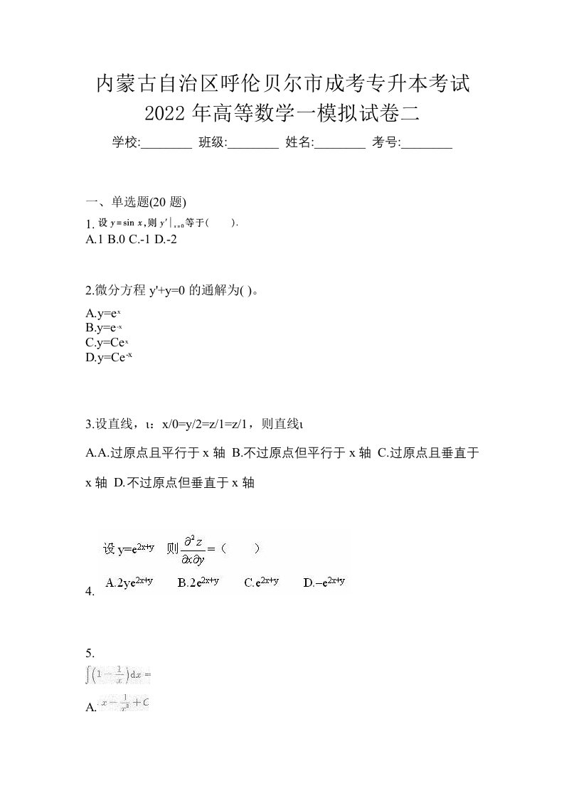 内蒙古自治区呼伦贝尔市成考专升本考试2022年高等数学一模拟试卷二