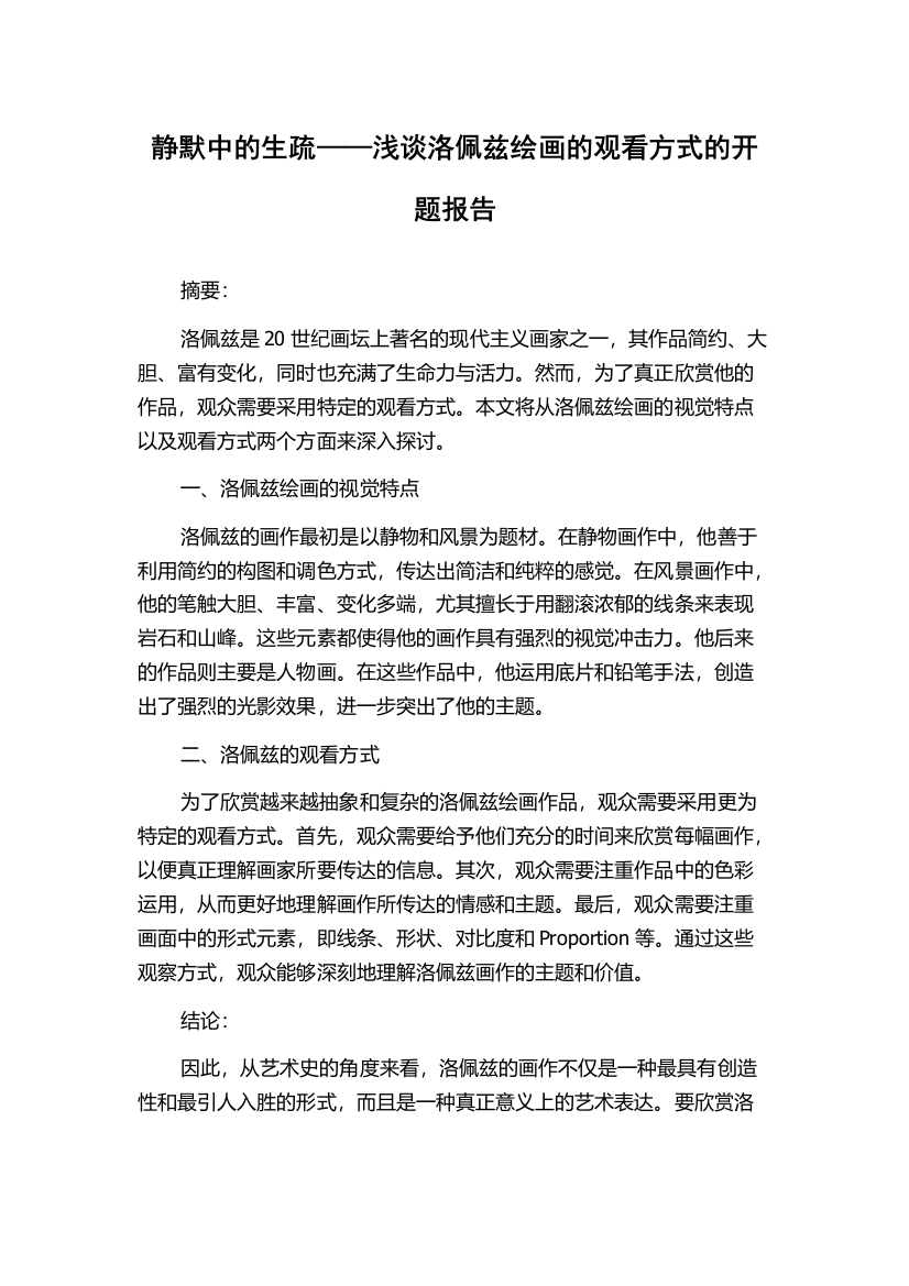 静默中的生疏——浅谈洛佩兹绘画的观看方式的开题报告