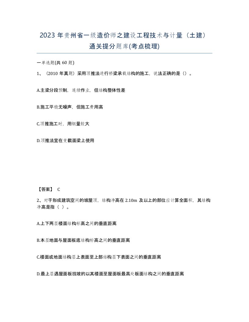 2023年贵州省一级造价师之建设工程技术与计量土建通关提分题库考点梳理