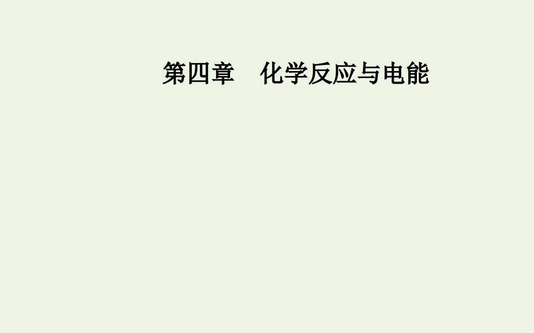 2021年新教材高中化学第四章化学反应与电能第二节课时2电解原理的应用课件新人教版选择性必修1