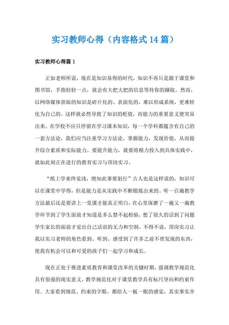 实习教师心得（内容格式14篇）