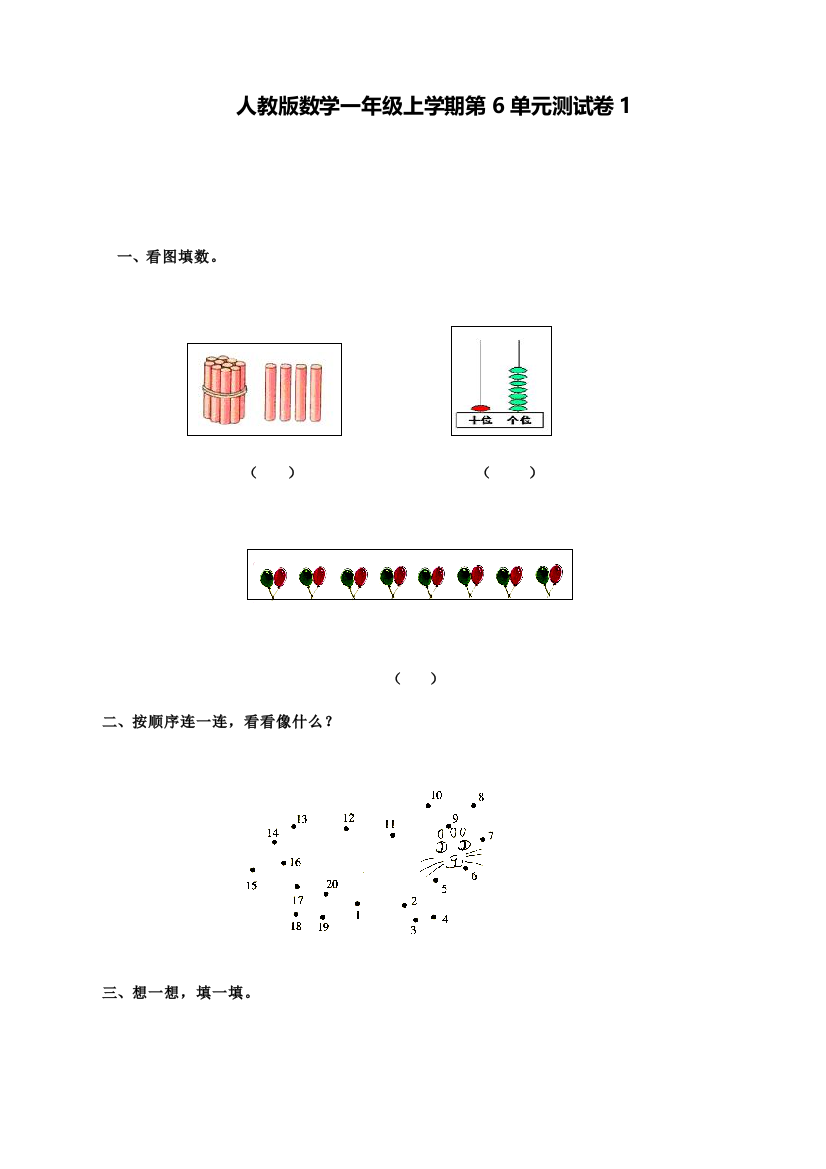 人教版一年级上册数学第6单元测试卷