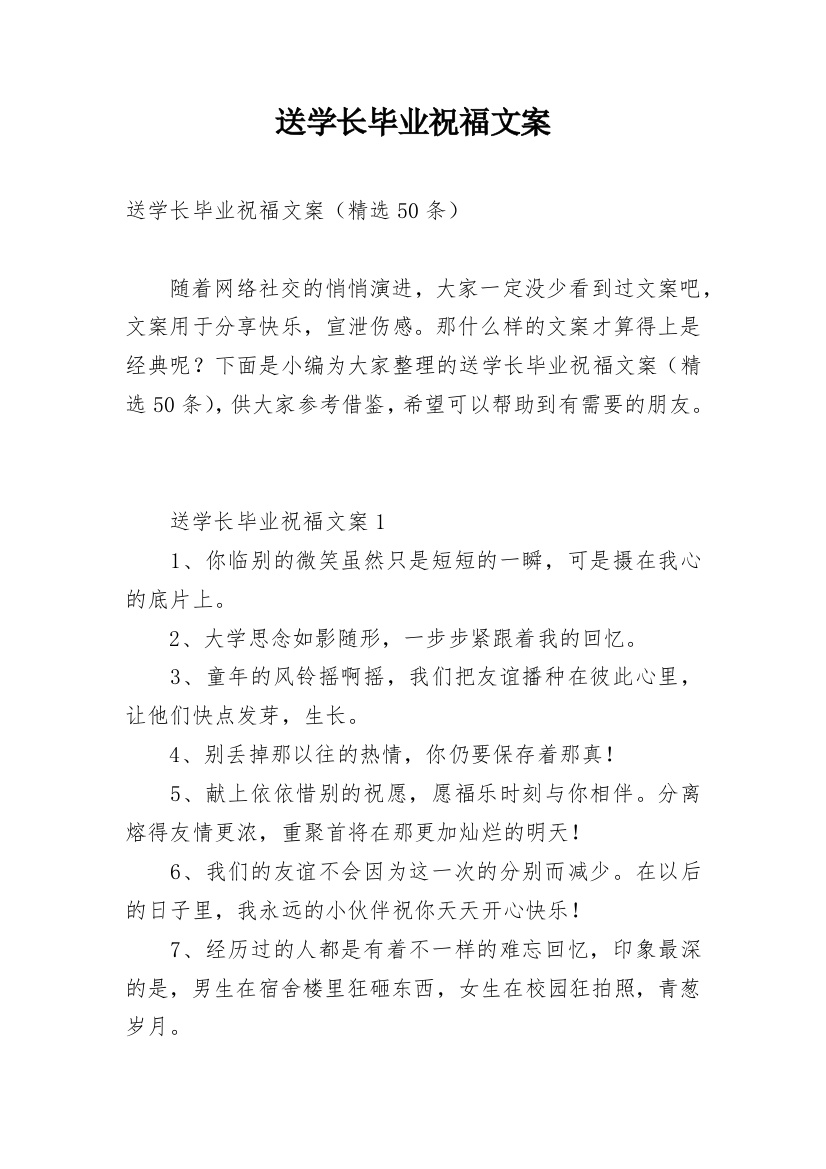 送学长毕业祝福文案