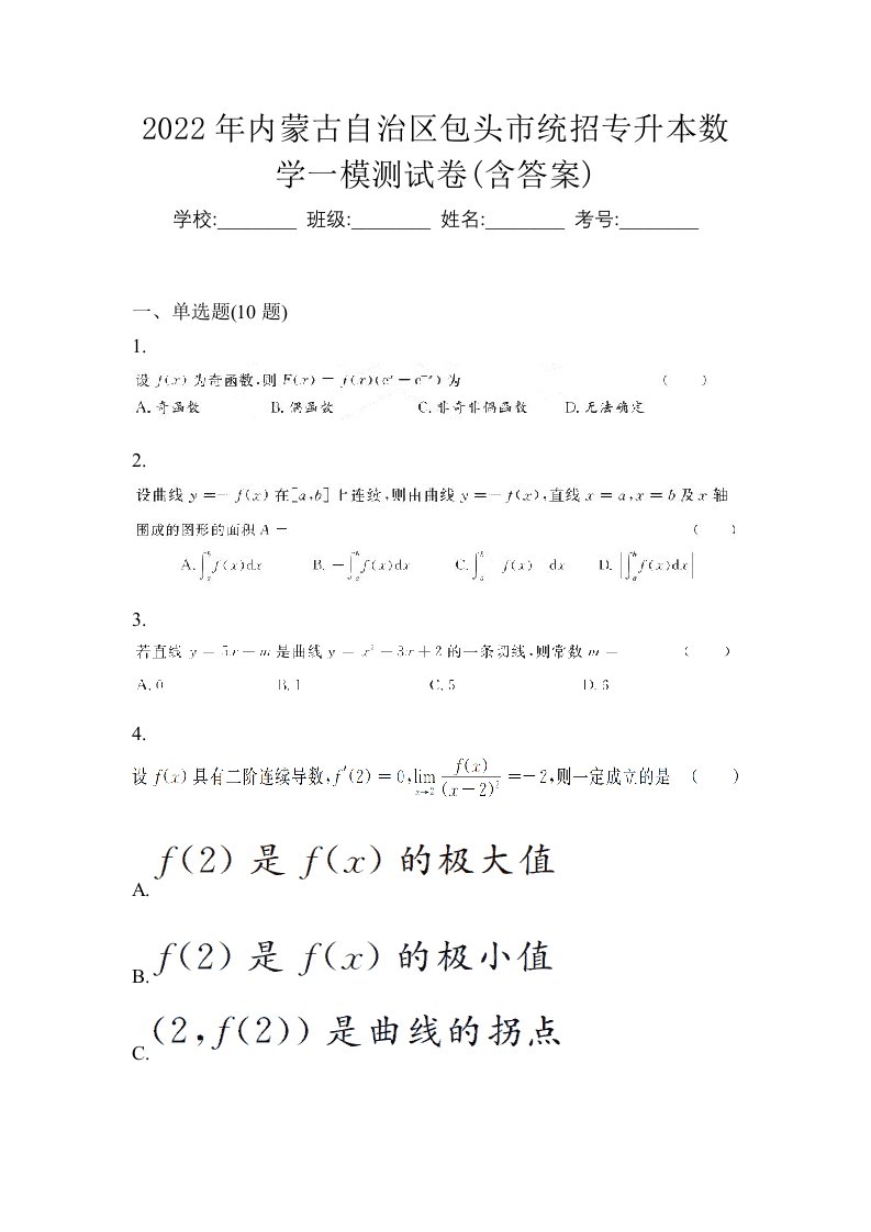 2022年内蒙古自治区包头市统招专升本数学一模测试卷含答案