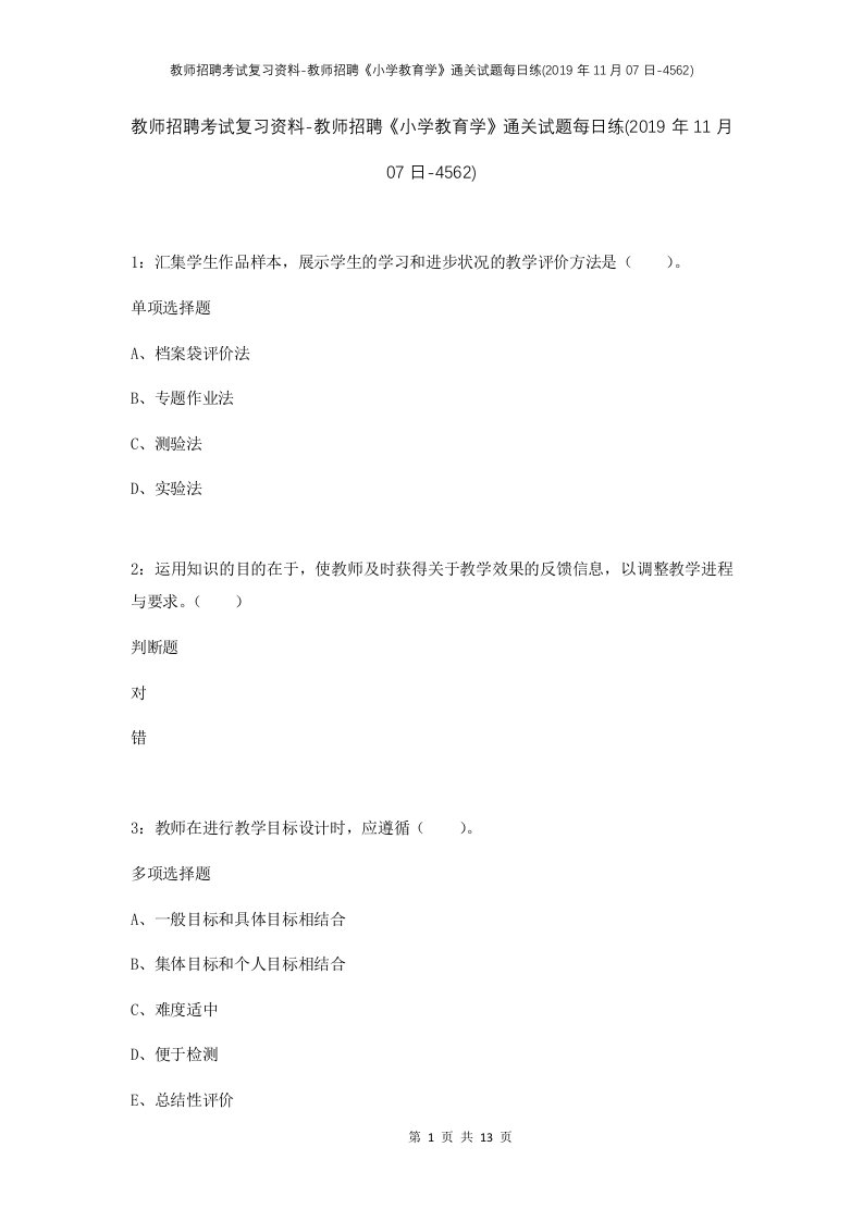 教师招聘考试复习资料-教师招聘小学教育学通关试题每日练2019年11月07日-4562