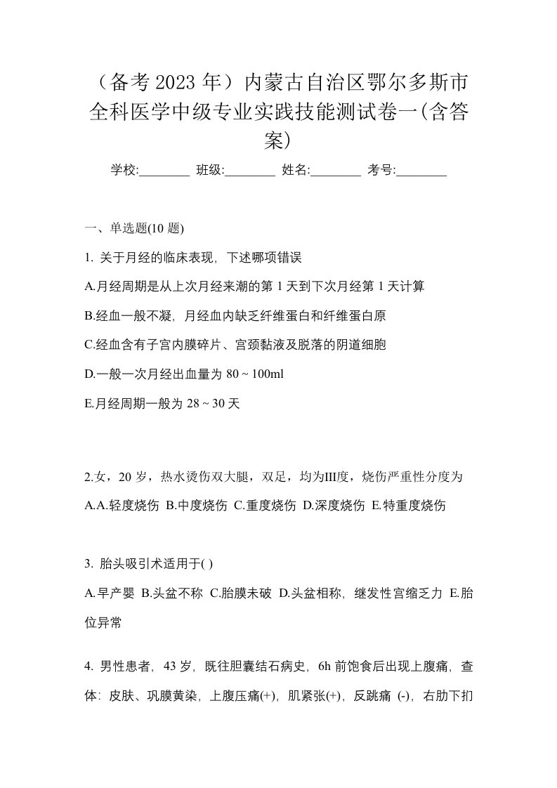 备考2023年内蒙古自治区鄂尔多斯市全科医学中级专业实践技能测试卷一含答案