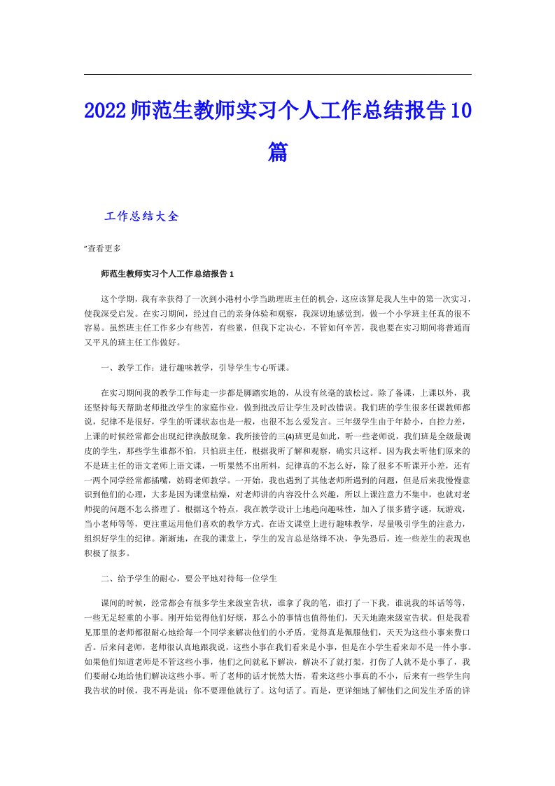 师范生教师实习个人工作总结报告10篇