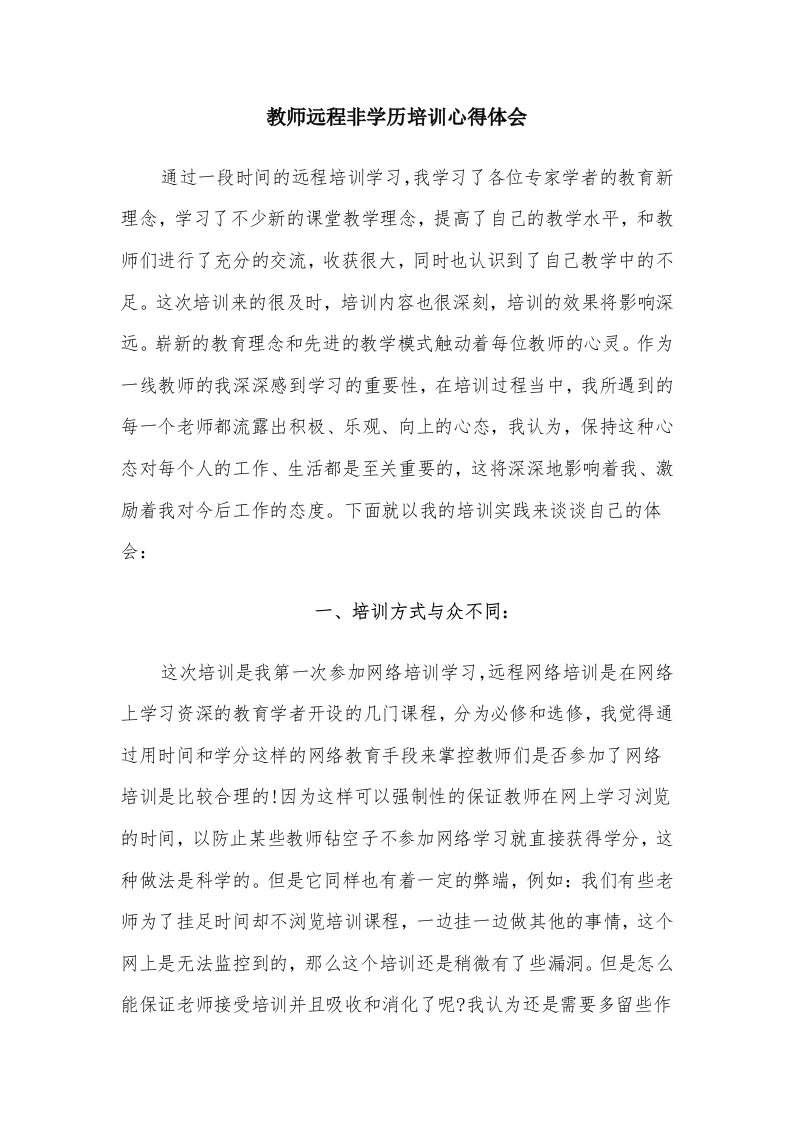 教师远程非学历培训心得体会