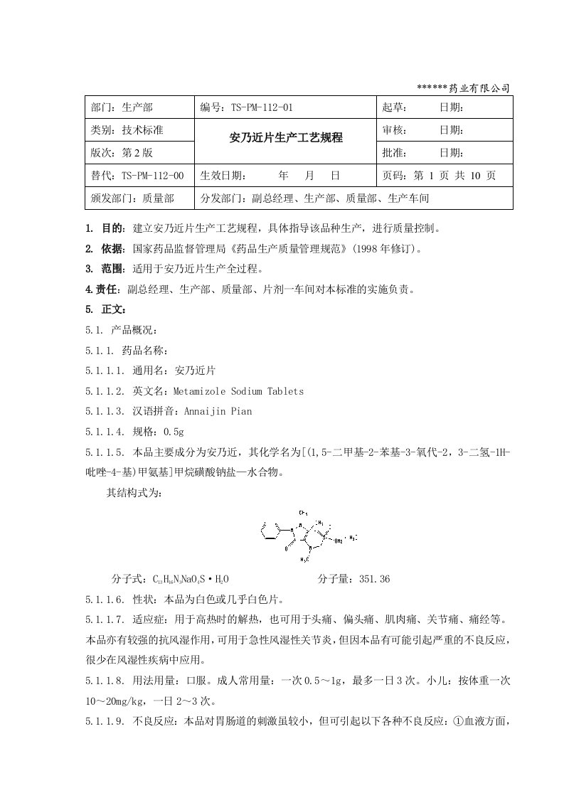 【2017年整理】安乃近片生产工艺规程doc