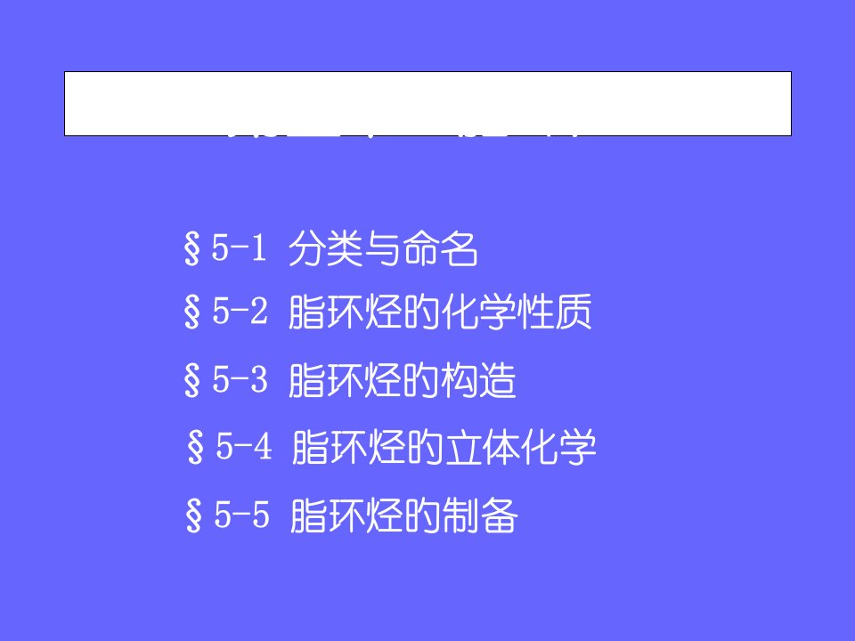 有机化学05公开课一等奖市赛课一等奖课件