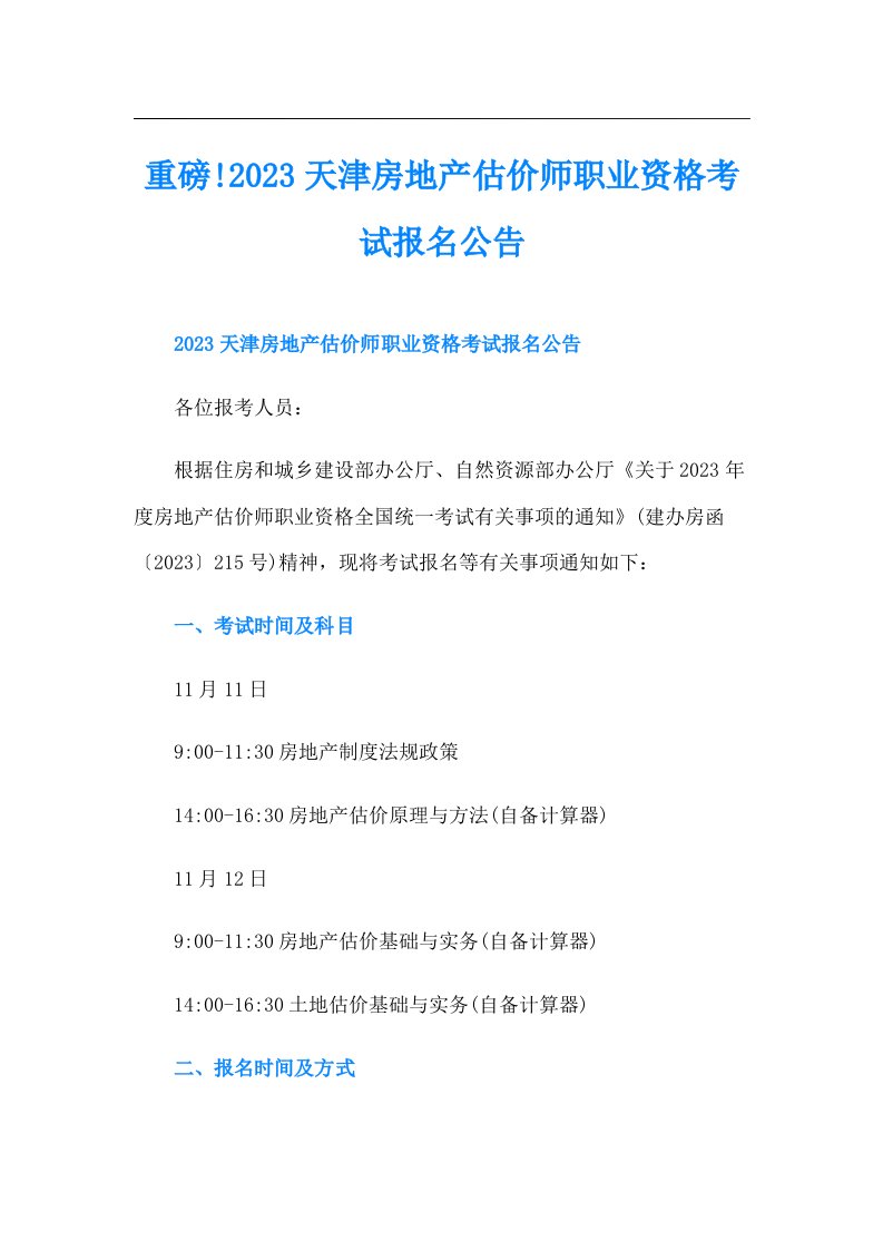 重磅!天津房地产估价师职业资格考试报名公告